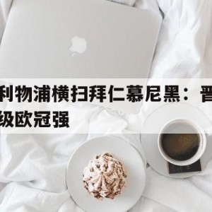C7娱乐-利物浦vs拜仁慕尼黑次回合