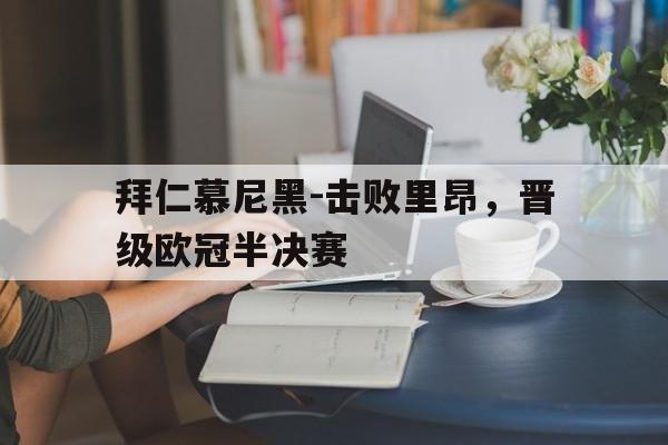 拜仁慕尼黑-击败里昂,晋级欧冠半决赛 拜仁慕尼黑-击败里昂,晋级欧冠半决赛